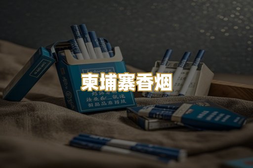 柬埔寨香烟